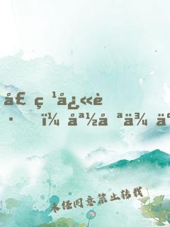 壕爹快跑，媽咪來了